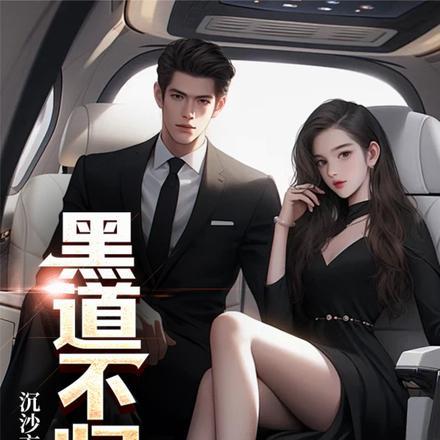 黑道不归路txt