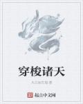 穿梭诸天百科