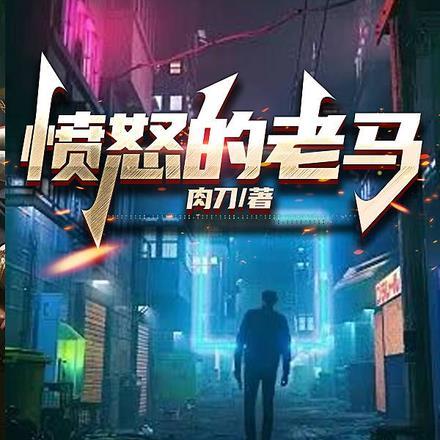 愤怒的老马故事简介
