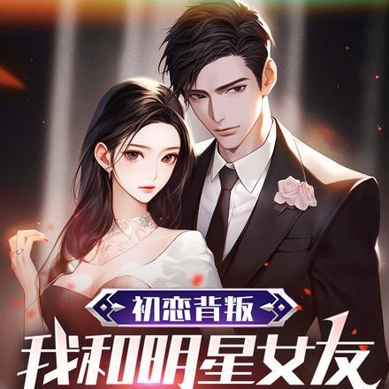 初恋背叛和别人结婚了