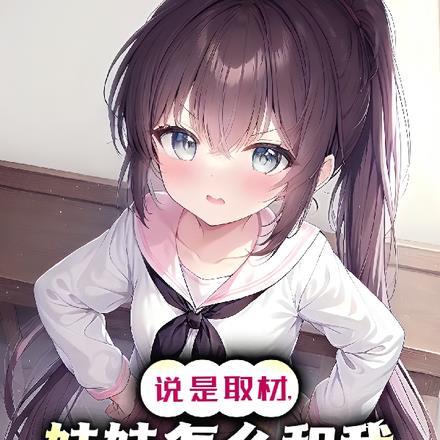 妹妹要和我做怎么办