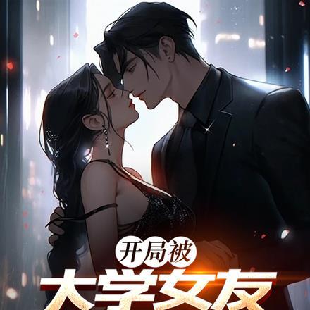 开局被女神校花表白了