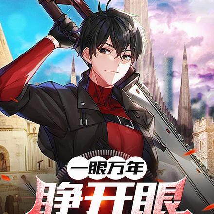 一眼万年gl全文免费阅读