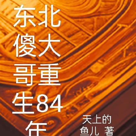 东北傻大姐