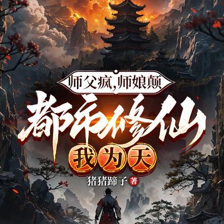 师傅和师娘为爱鼓掌