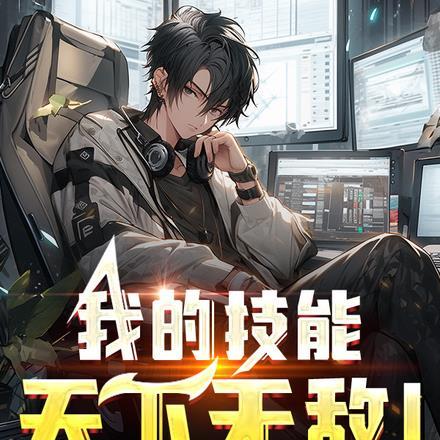 我的技能能升级