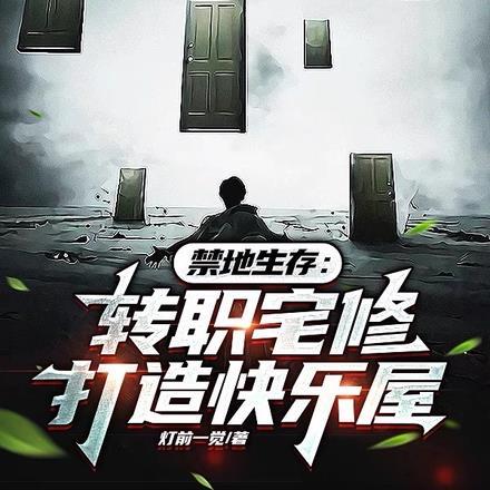 禁闲生存