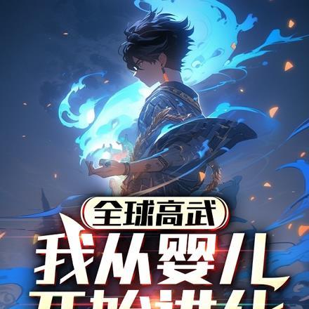全球高武我从婴儿开始进化笔趣阁