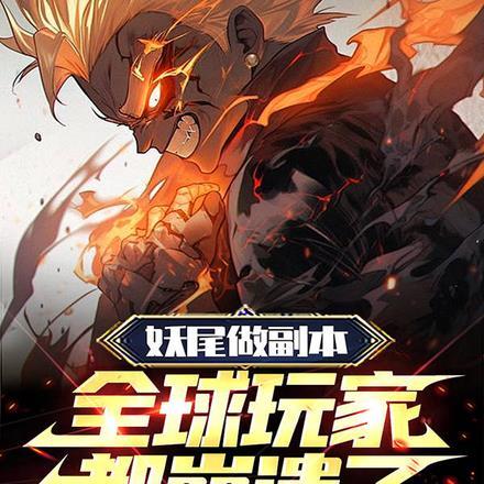妖尾大结局最终cp归属