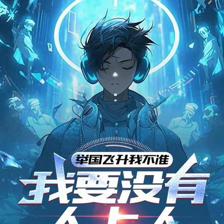 举国飞升到地球
