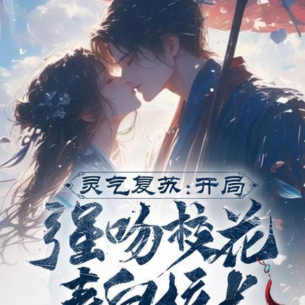 灵气复苏 开局 强吻裂口女