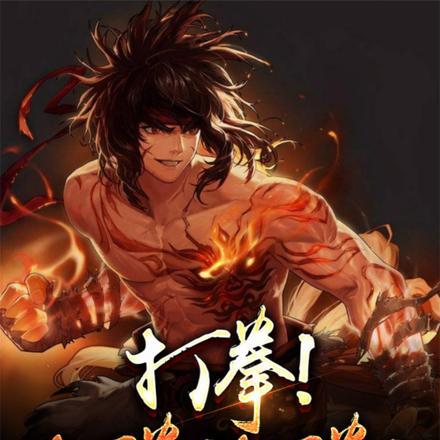 打拳 梗