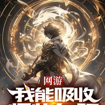 网游 我能进化一切