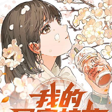 我的同寝校花百度贴吧