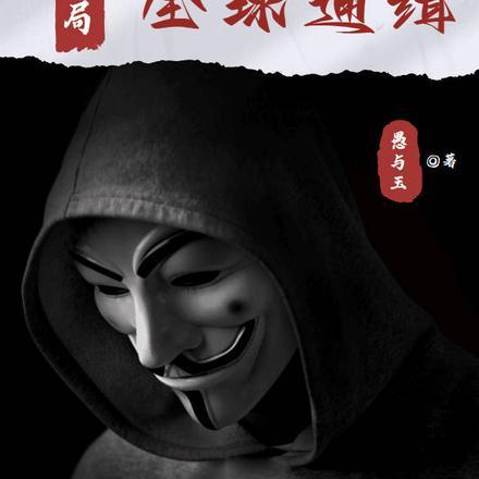 开局刚降临就被全球通缉的