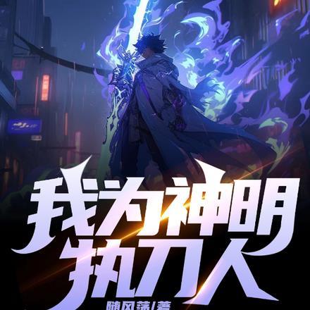 我为神明 柔且深情