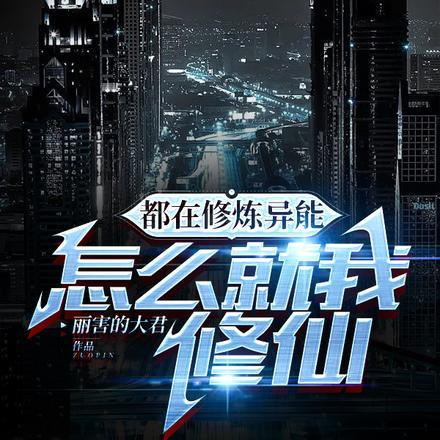 修真在都市尹修