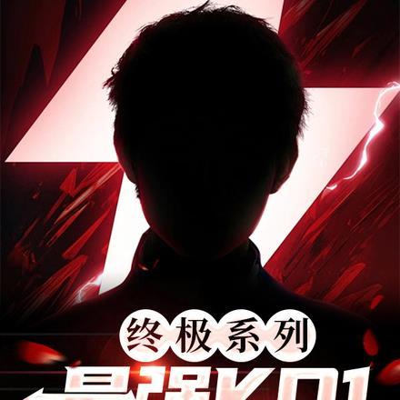 终极系列最强班导无限奖励免费阅读