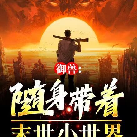 随身带着猎兽空间免费阅读