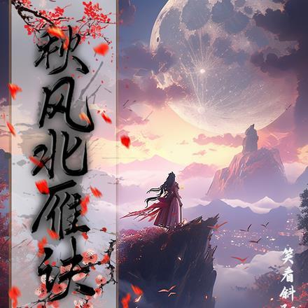 秋风北雁诀全篇