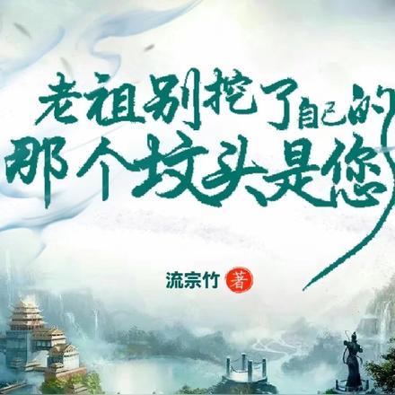 老祖宗被挖出来的