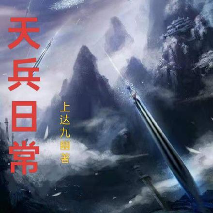 天兵加点推荐