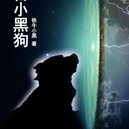 小黑狗叫什么名字?