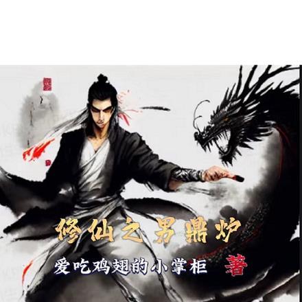 修仙之男鼎炉攻是谁