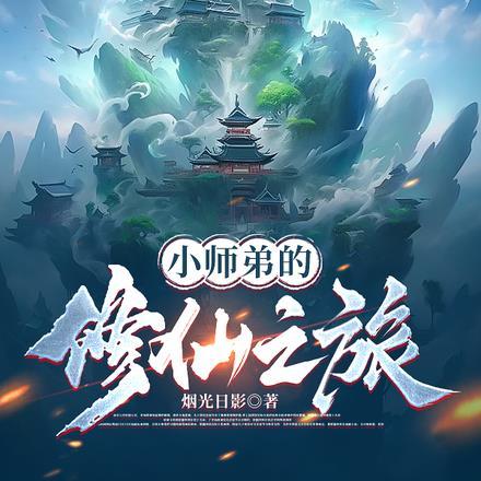 小师弟 镇仙宗