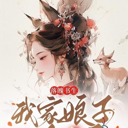 我家娘子是狐妖全文免费阅读