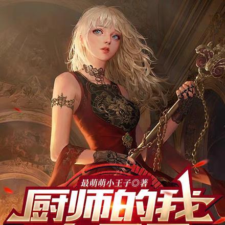 【厨师 】
