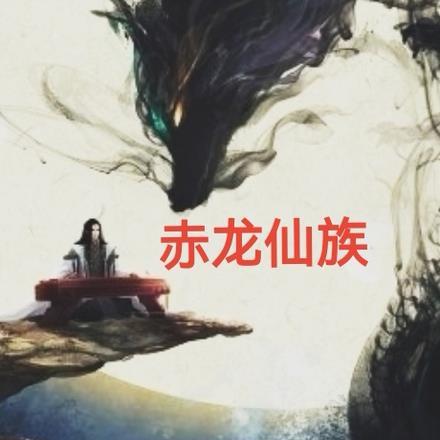 赤龙是谁