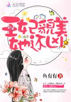 王妃貌美她还凶作者鱼有有