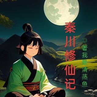 主角叫秦川的叫什么名字