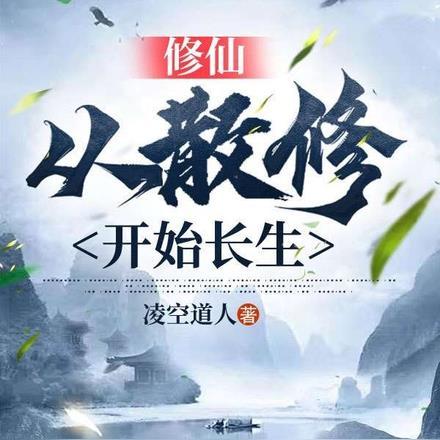 修仙从长生不老开始全文免费阅读