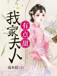 我家夫人又甜又奶