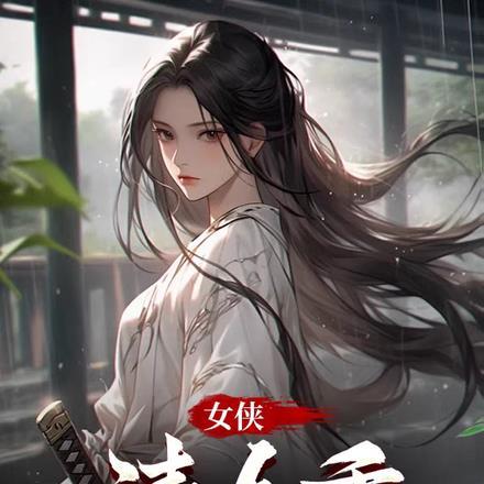 女侠请自重漫画观看