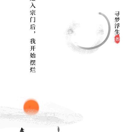 主角加入宗门后被灭门的
