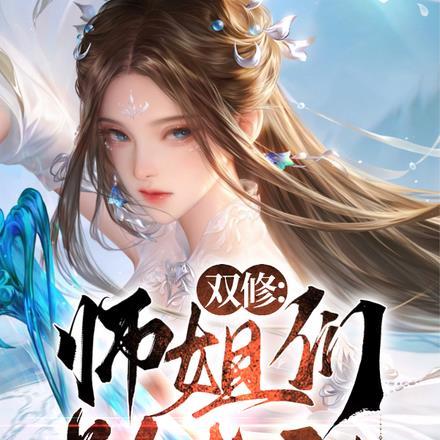 我们来双修吧