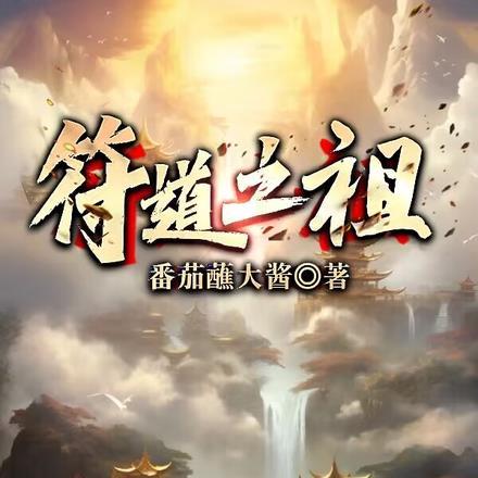 符道之祖简介