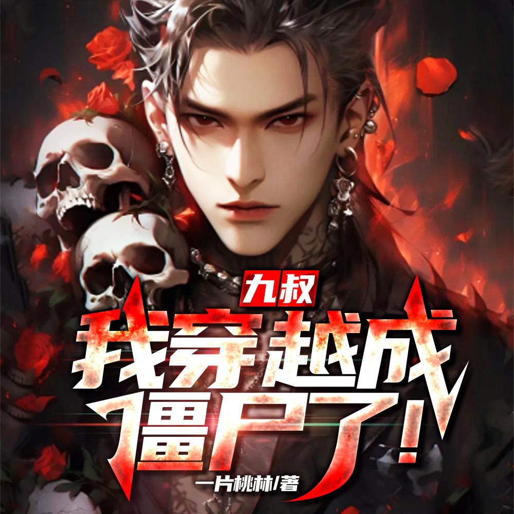 九叔我穿越成僵尸了阅读