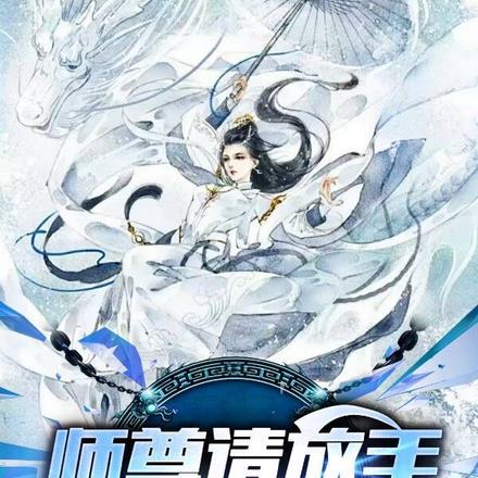 师尊我想