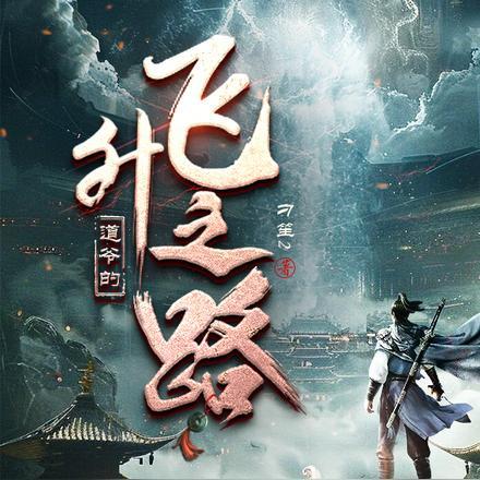 道爷全文免费阅读