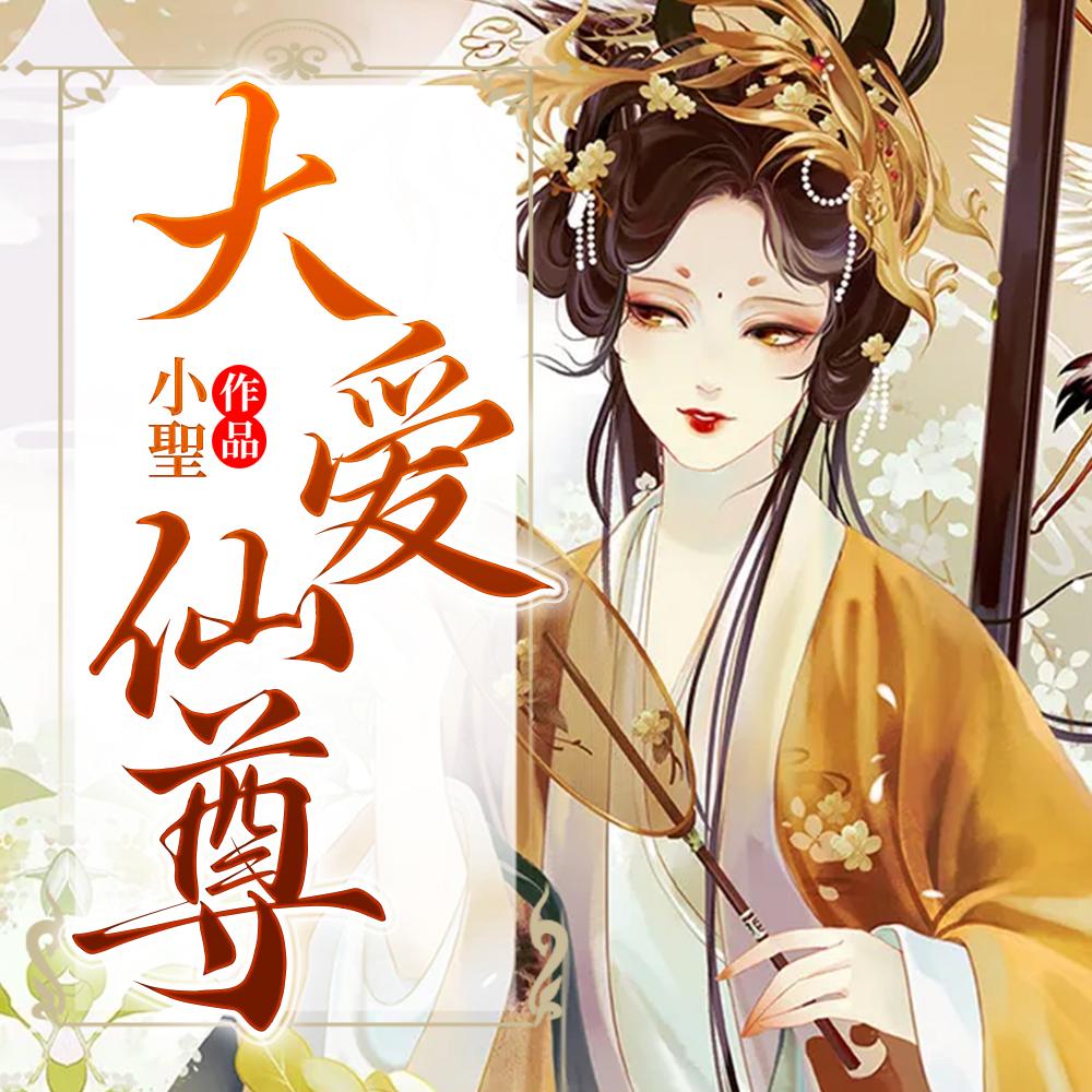 大爱仙尊是什么意思