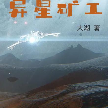 异星工厂钴矿在哪挖