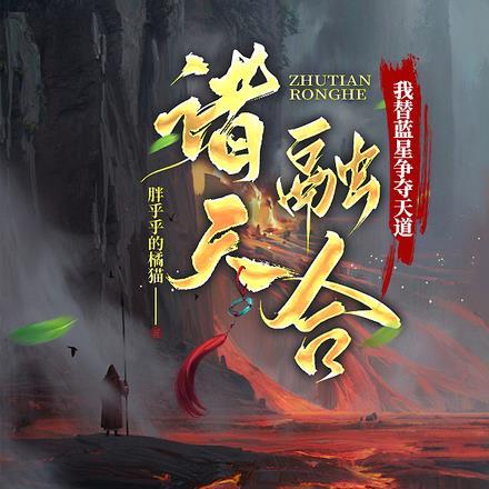 诸天之融合功法