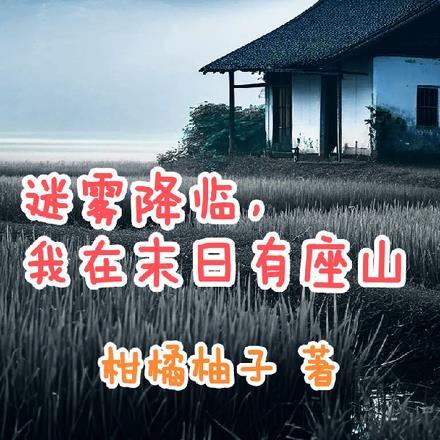 末日降临进入迷雾博物馆