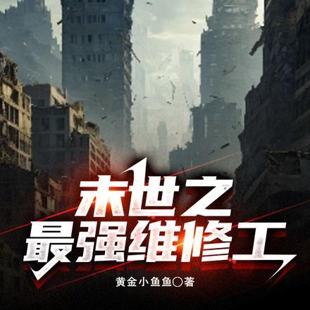末世之最强机械师百度百科