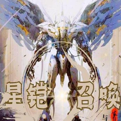 铠的星元皮肤图片