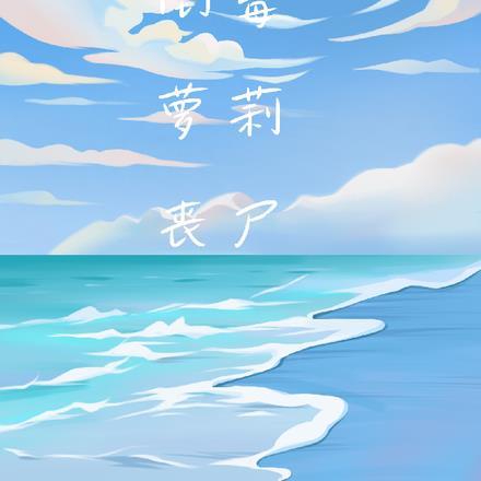 末世变身之丧尸女神